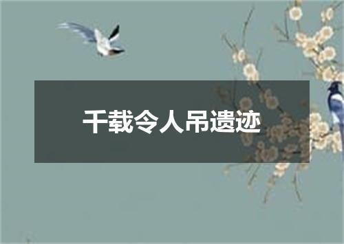 千载令人吊遗迹