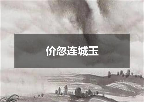 价忽连城玉