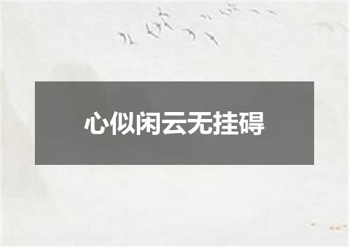 心似闲云无挂碍