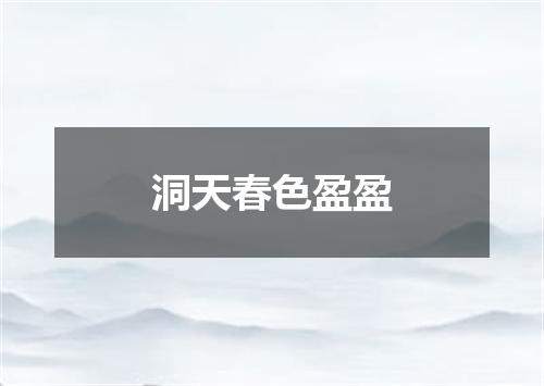 洞天春色盈盈