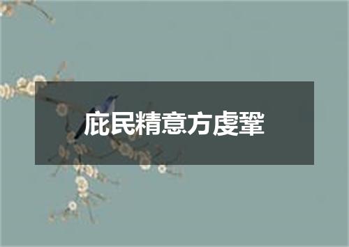 庇民精意方虔鞏
