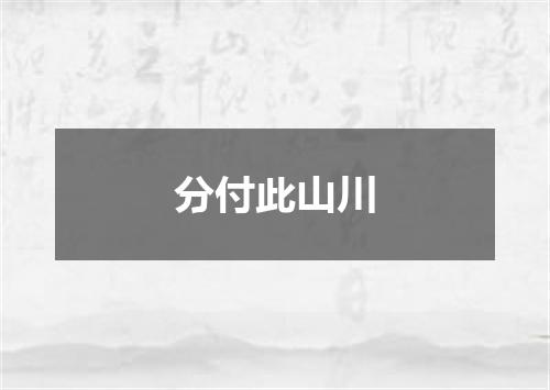 分付此山川