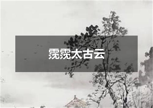 霃霃太古云
