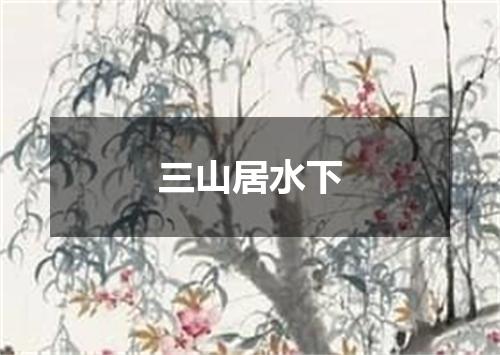 三山居水下