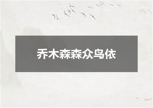 乔木森森众鸟依