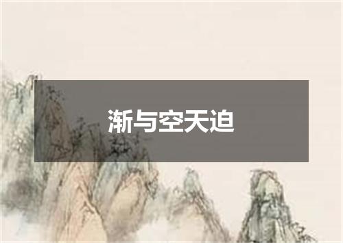 渐与空天迫
