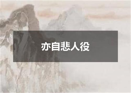 亦自悲人役
