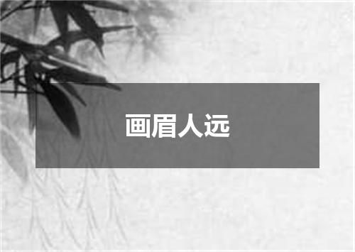 画眉人远