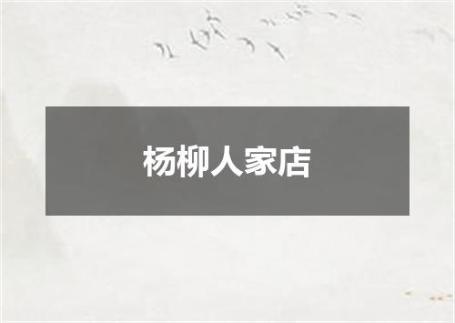 杨柳人家店