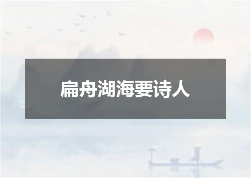 扁舟湖海要诗人