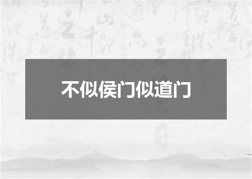 不似侯门似道门