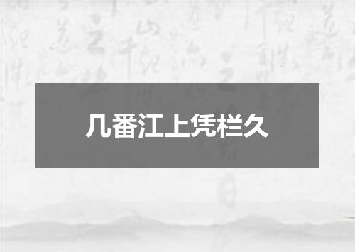 几番江上凭栏久