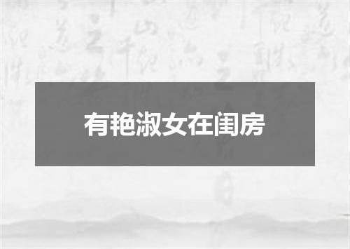 有艳淑女在闺房