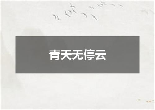 青天无停云