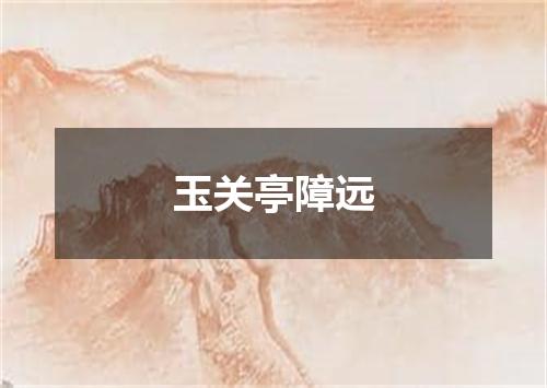 玉关亭障远
