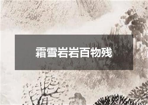 霜雪岩岩百物残
