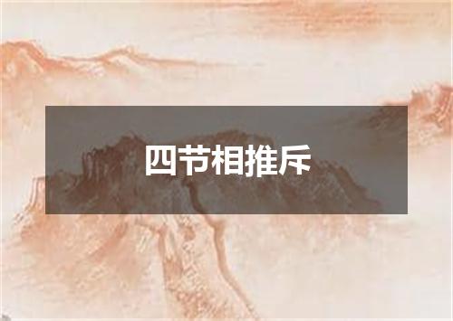 四节相推斥