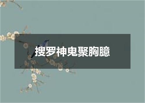 搜罗神鬼聚胸臆