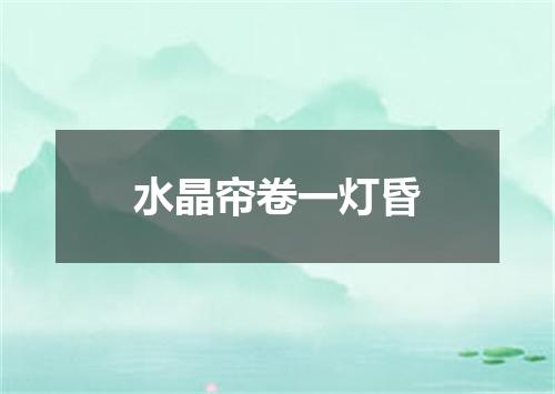 水晶帘卷一灯昏