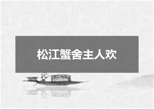 松江蟹舍主人欢
