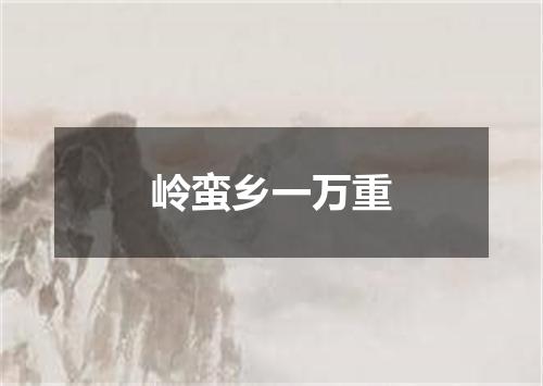 岭蛮乡一万重