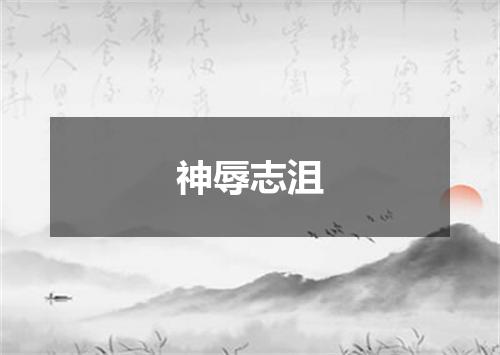 神辱志沮