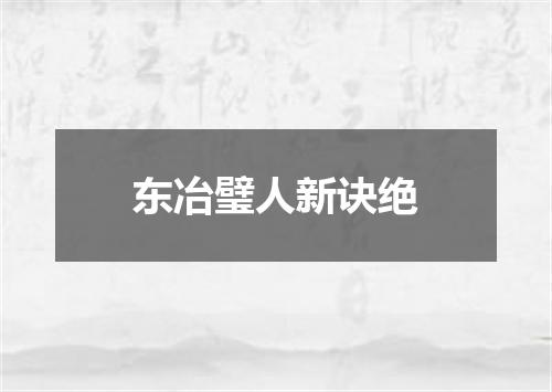 东冶璧人新诀绝
