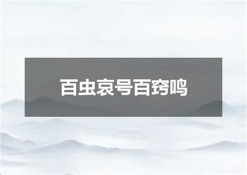 百虫哀号百窍鸣