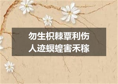 勿生枳棘覃利伤人迹螟蝗害禾稼