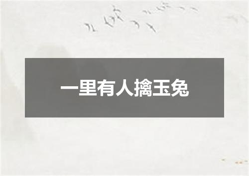 一里有人擒玉兔