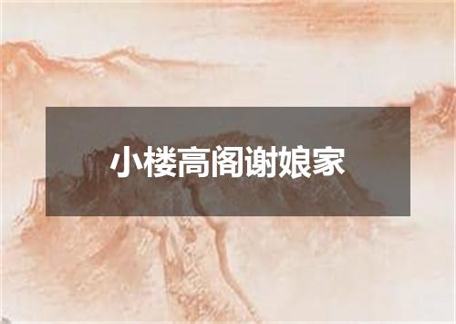 小楼高阁谢娘家
