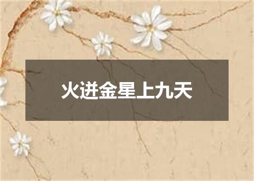 火迸金星上九天