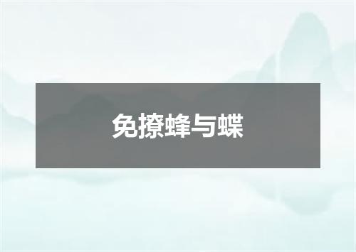 免撩蜂与蝶