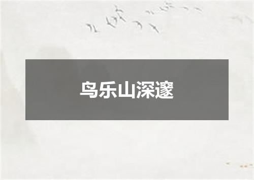 鸟乐山深邃