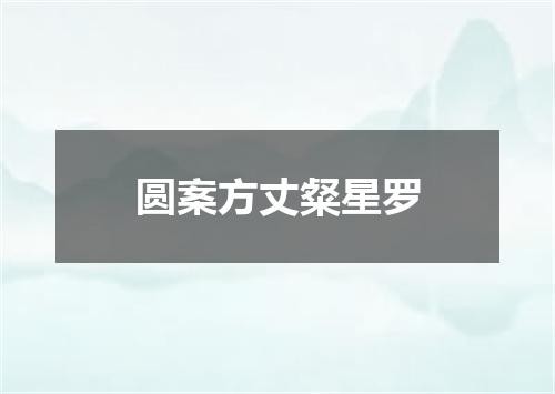 圆案方丈粲星罗