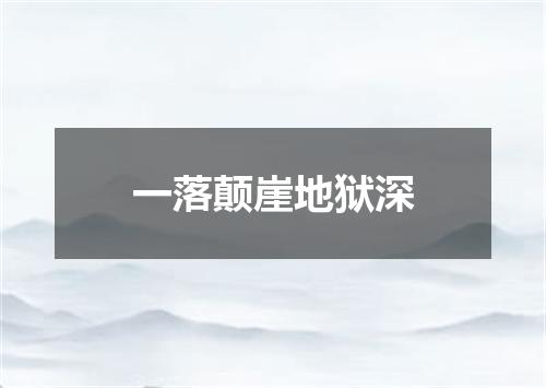 一落颠崖地狱深