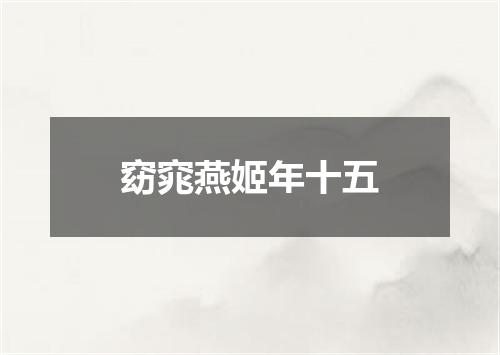 窈窕燕姬年十五