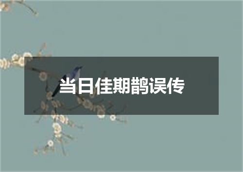 当日佳期鹊误传