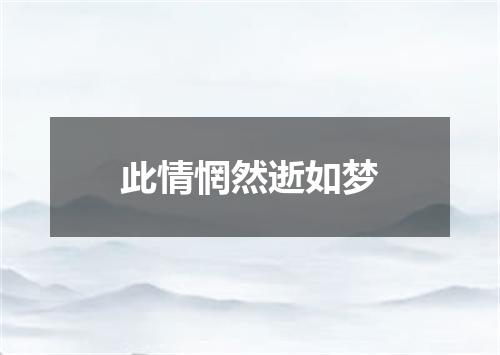 此情惘然逝如梦