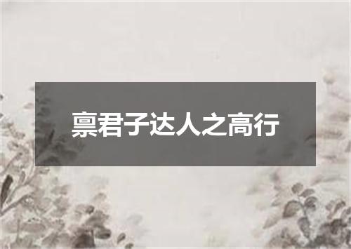 禀君子达人之高行