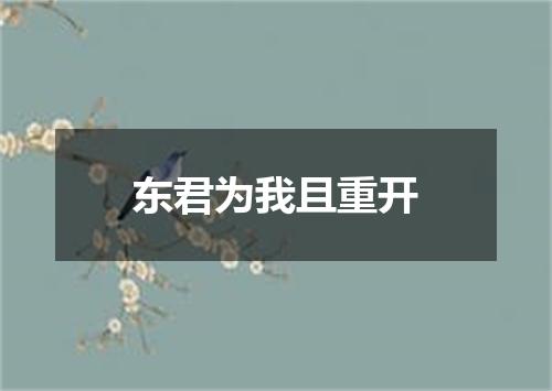 东君为我且重开