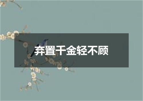 弃置千金轻不顾