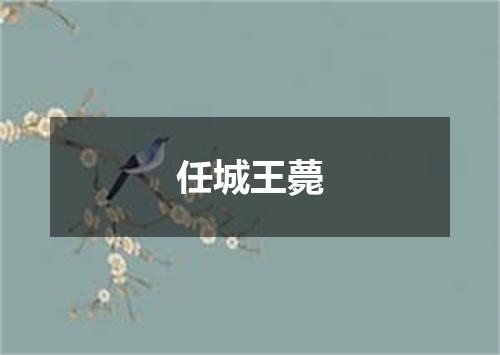 任城王薨
