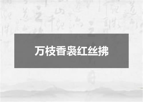 万枝香袅红丝拂