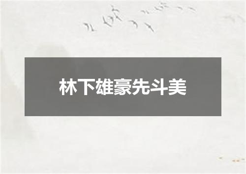 林下雄豪先斗美