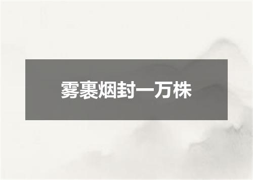 雾裹烟封一万株