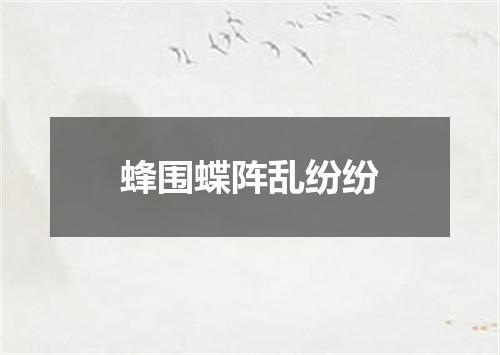 蜂围蝶阵乱纷纷