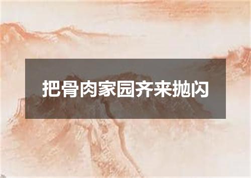 把骨肉家园齐来抛闪