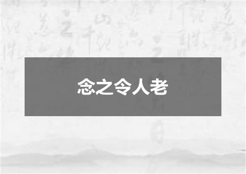 念之令人老