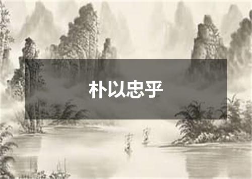 朴以忠乎